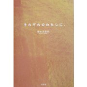 それぞれのわたしに。 [単行本]