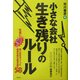 小さな会社 生き残りのルール [単行本]