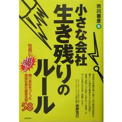 小さな会社 生き残りのルール [単行本]