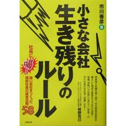 小さな会社 生き残りのルール [単行本]