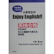 小泉先生(英語指導一筋20年)のEnjoy English!!―英検合格のための丸ごと基礎から覚える英会話 [単行本]