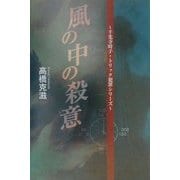 風の中の殺意―千光寺時子・トリック犯罪シリーズ [単行本]