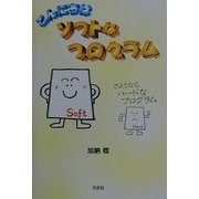 こんにちはソフトなプログラム、さようならハードなプログラム [単行本]