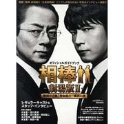 オフィシャルガイドブック相棒-劇場版2-警視庁占拠!特命係り（NIKKO MOOK） [ムックその他]