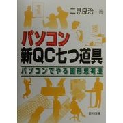 パソコン新QC七つ道具―パソコンでやる図形思考法 [単行本]