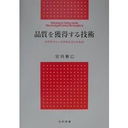 品質を獲得する技術―タグチメソッドがもたらしたもの [単行本]