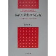 品質を獲得する技術―タグチメソッドがもたらしたもの [単行本]