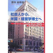 社会人から、米国・経営学博士へ―日本・アメリカ・イギリスの社会・人間・文化・教育の考察海外会社運営の問題点と視点 [単行本]