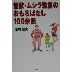 ヨドバシ.com - 怪獣・ムシラ監督のおもろばなし100余話 [単行本] 通販 ...