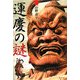 運慶の謎 [単行本]