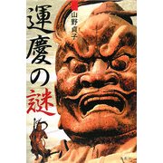 運慶の謎 [単行本]
