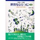 世界をひとつに 下巻－北原雄一作曲集 おとなとこどもの151曲 [単行本]