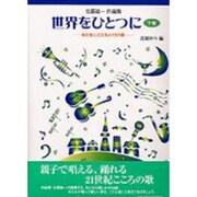 世界をひとつに 下巻－北原雄一作曲集 おとなとこどもの151曲 [単行本]