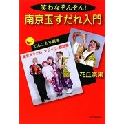 南京玉すだれ入門 [単行本]