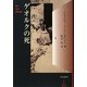 ゲオルクの死 [単行本]