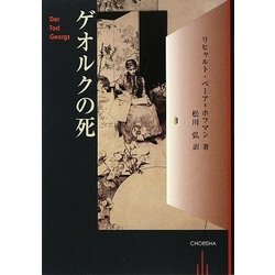 ゲオルクの死 [単行本]