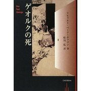 ゲオルクの死 [単行本]
