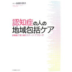 認知症の人の地域包括ケア―多職種で取り組むステージ・アプローチ [単行本]