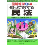 知って得する民法(図解雑学Q&A) [単行本]