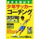 選手を伸ばす!少年サッカーコーチング [単行本]