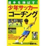 選手を伸ばす!少年サッカーコーチング [単行本]