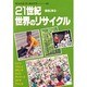 21世紀・世界のリサイクル―欧米に学ぶ(ジェトロ・ワールドナウ〈5〉) [単行本]