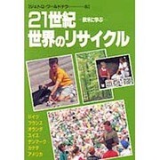 21世紀・世界のリサイクル―欧米に学ぶ(ジェトロ・ワールドナウ〈5〉) [単行本]