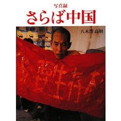 写真録 さらば中国 [単行本]