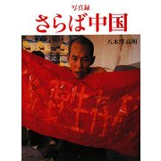 写真録 さらば中国 [単行本]
