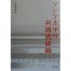 アジア太平洋共通通貨論 [単行本]