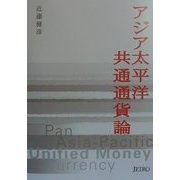 アジア太平洋共通通貨論 [単行本]
