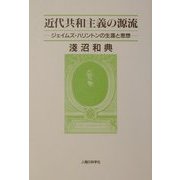 近代共和主義の源流―ジェイムズ・ハリントンの生涯と思想 [単行本]
