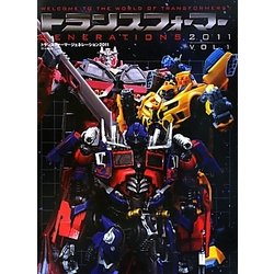 トランスフォーマージェネレーション2011〈Vol.1〉 [単行本]