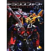 トランスフォーマージェネレーション2011〈Vol.1〉 [単行本]