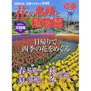 ぴあ花の名所と植物園 関東版－日帰りで四季の花をめぐる（ぴあMOOK） [ムックその他]