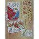 めでたい日の絵手紙―年賀から祝い事まで [単行本]