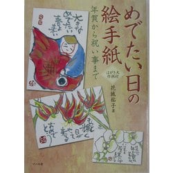 めでたい日の絵手紙―年賀から祝い事まで [単行本]