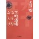 下町酒場ぶらりぶらり [単行本]