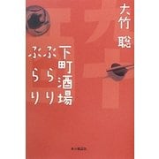 下町酒場ぶらりぶらり [単行本]