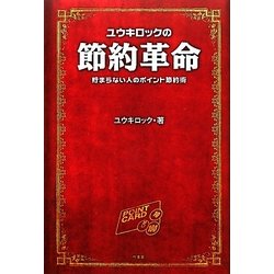 ユウキロックの節約革命―貯まらない人のポイント節約術 [単行本]