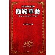 ユウキロックの節約革命―貯まらない人のポイント節約術 [単行本]