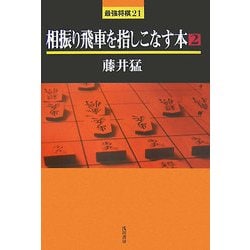 ヨドバシ.com - 相振り飛車を指しこなす本〈2〉(最強将棋21) [全集叢書