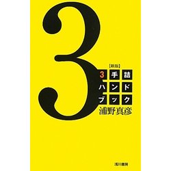 3手詰ハンドブック 新版 [全集叢書]