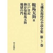 大佛次郎時代小説全集 第3巻 オンデマンド版 [全集叢書]
