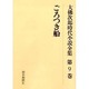 大佛次郎時代小説全集 第9巻 オンデマンド版 [全集叢書]