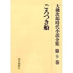 大佛次郎時代小説全集 第9巻 オンデマンド版 [全集叢書]