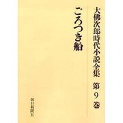 大佛次郎時代小説全集 第9巻 オンデマンド版 [全集叢書]