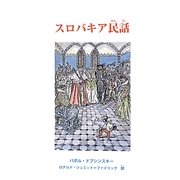 スロバキア民話 [単行本]