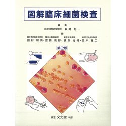 図解臨床細菌検査 第2版 [単行本]