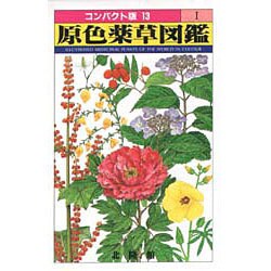 原色薬草図鑑 1（コンパクト版 13） [図鑑]